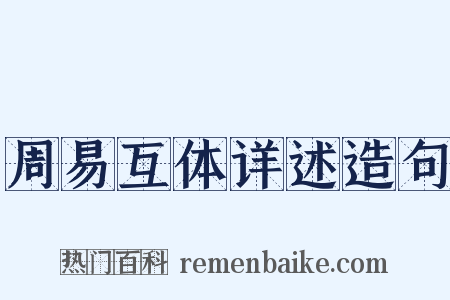 周易互体详述造句是什么意思的图片